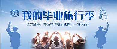 清新文艺我的毕业旅行季公众号首图