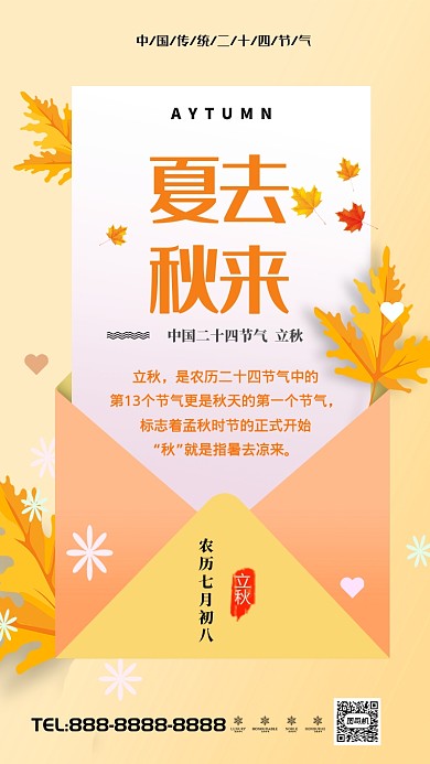 立秋扁平化手机海报