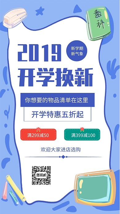 简约开学季文具促销手机海报
