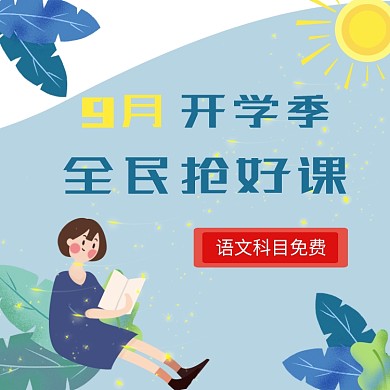 9月开学季直通车