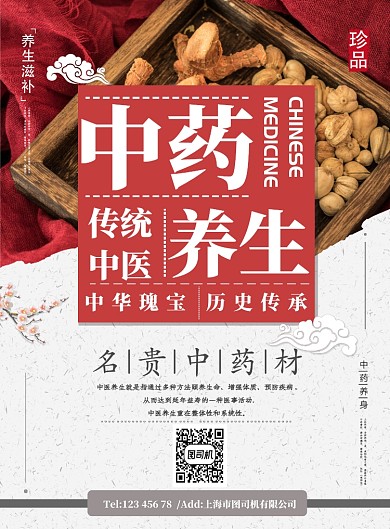 红色中国风传统中医医疗草药宣传广告海报