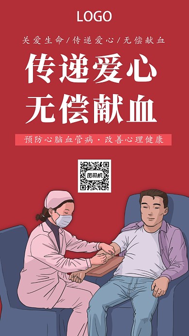 插画无偿献血手机海报