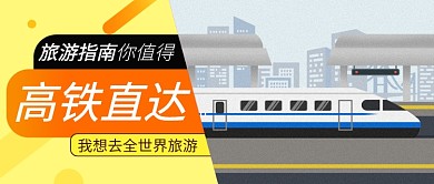 旅游指南高铁直达公众号首图