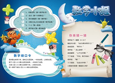 创意卡通数学小报