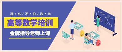 高等数学培训公众号首图