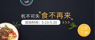 美食简约黑色活动宣传公众号首图