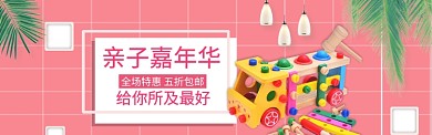 粉色卡通玩具折扣活动淘宝banner