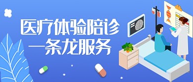 医疗体验卡通蓝色简约风公众号首图