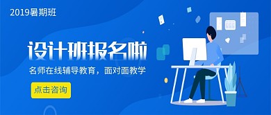 设计班名师辅导教育培训微信公众号素材图片