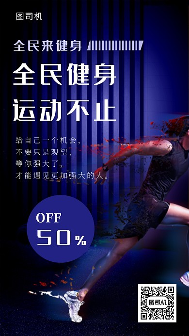 时尚奔跑插画全民健身运动不止手机海报