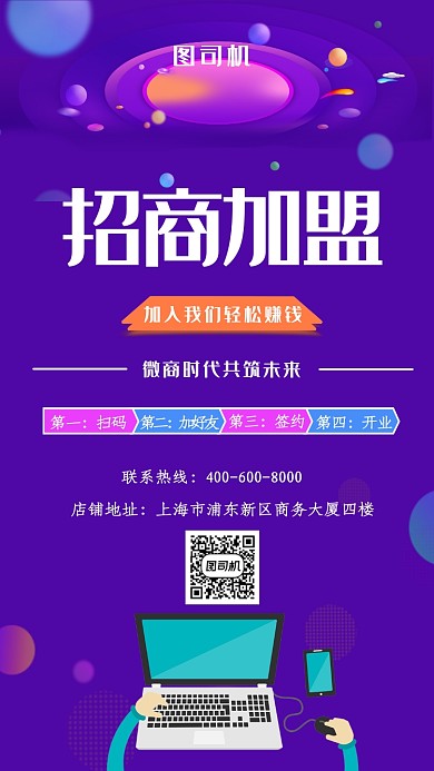 创意插画招商加盟手机海报