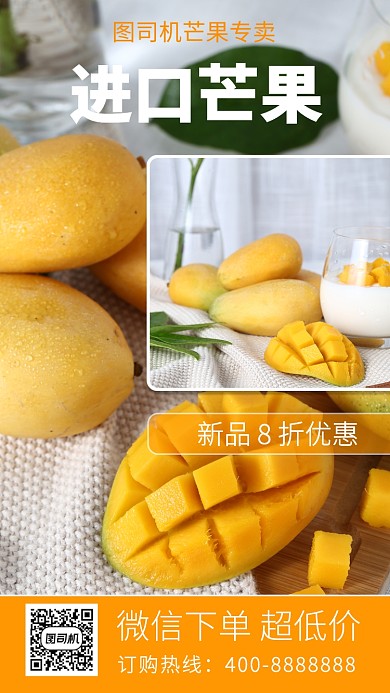 美味进口芒果手机海报