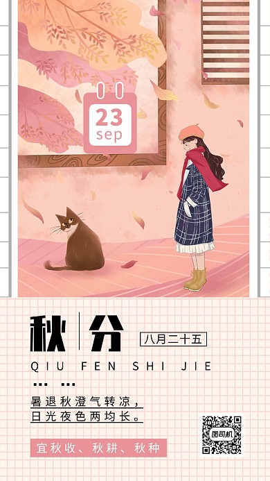 秋分清新创意手机海报