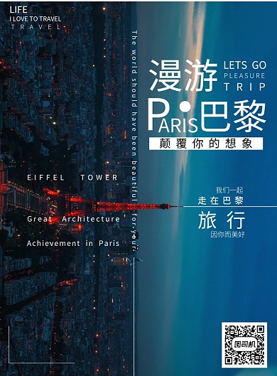 畅游巴黎旅行社宣传海报
