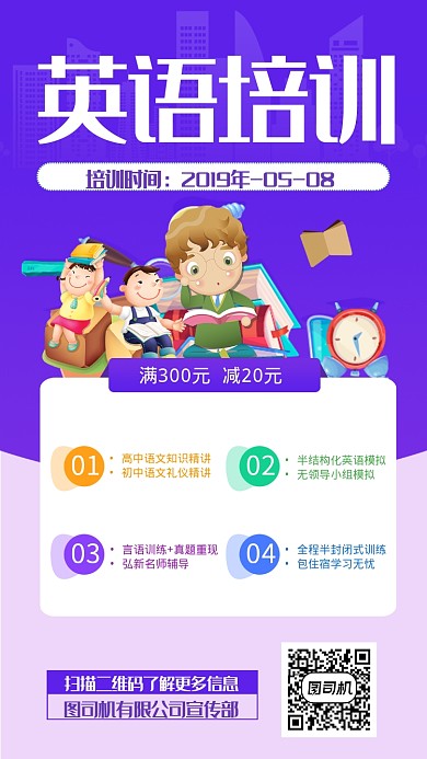 英语培训手机海报