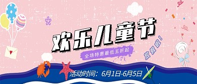 欢乐六一儿童节促销活动微信公众号素材图片