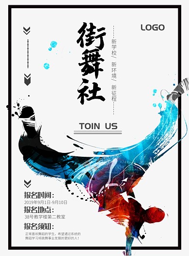 简洁舞蹈社团海报模板