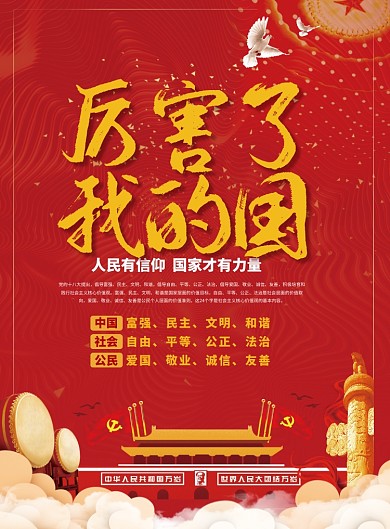 厉害了我的国党建海报
