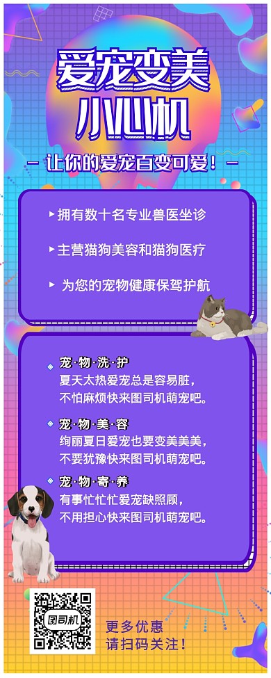 炫彩流体可爱宠物美容医疗护理机构长图海报