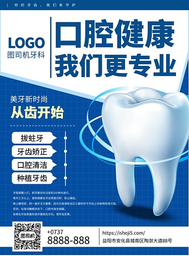 蓝白医疗健康口腔护理牙齿健康印刷海报