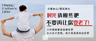 白色摄影父爱如山父亲节快乐公众号首图