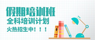 假期培训班简约大气公众号首图