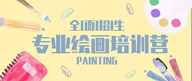 绘画培训营微信公众号素材图片