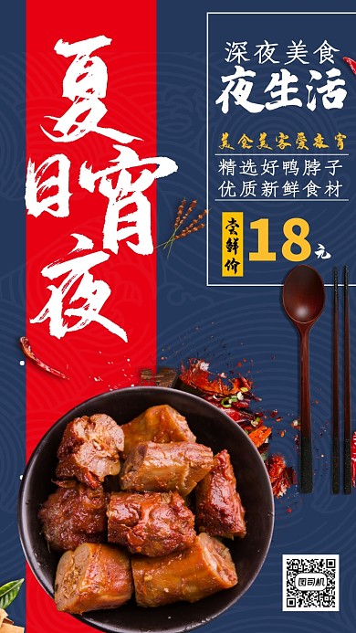 夏日宵夜美食鸭脖促销海报