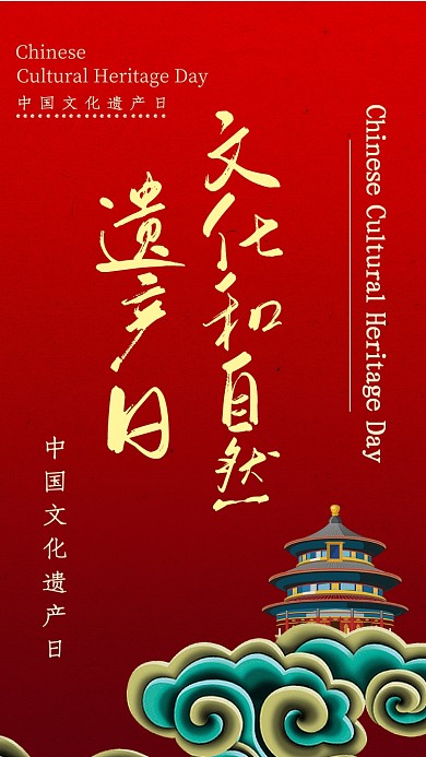 红色大气文化和自然遗产日手机海报