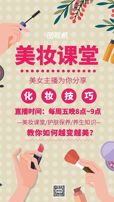 美妆直播分享主题海报卡通风格