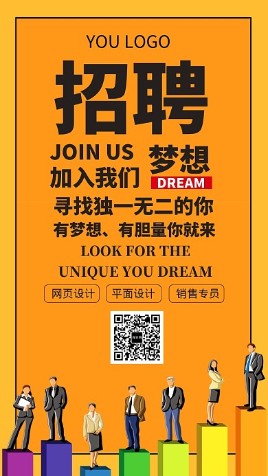 黄色创意招聘手机海报
