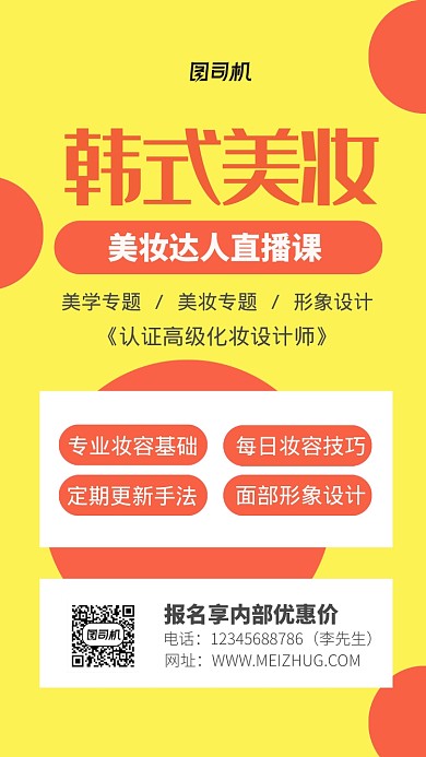 美妆直播课宣传海报