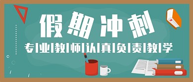 假期冲刺培训公众号首图