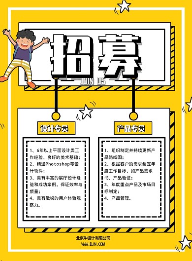 卡通创意招聘印刷海报