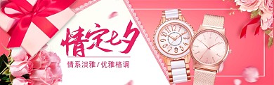 七夕情人节手表促销电商banner海报