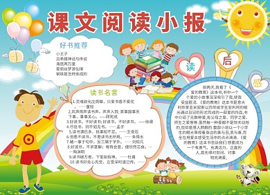 卡通课文阅读小报