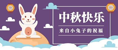 中秋快乐来自小兔的祝福公众号首图