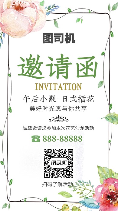 绿色植物边框邀请函手机海报