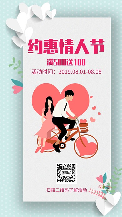 约惠情人节促销手机海报