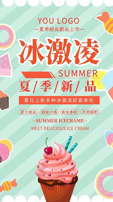 淡绿色清凉冰激凌手机海报