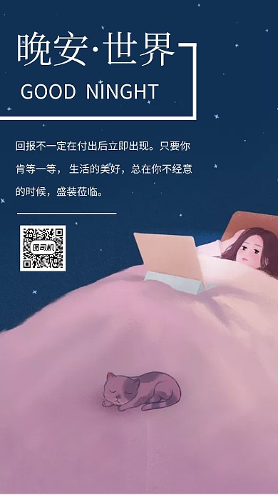 晚安世界好梦手机海报