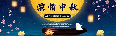 中秋节宣传海报