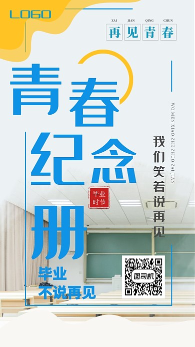 青春年轻活力少年毕业离开海报