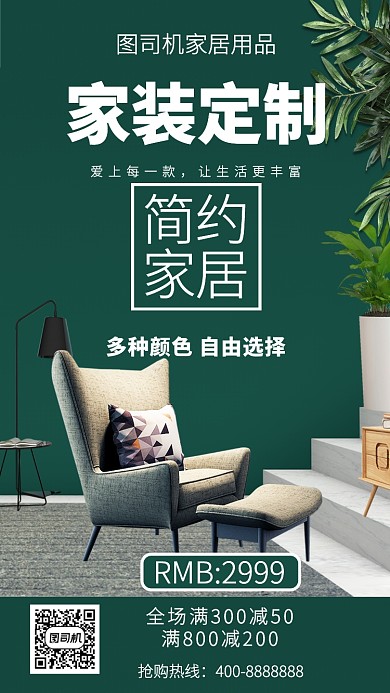 简洁家装定制手机海报