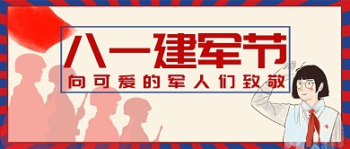 剪影手绘卡通宣传教育八一建军节广告微信公众号素材图片