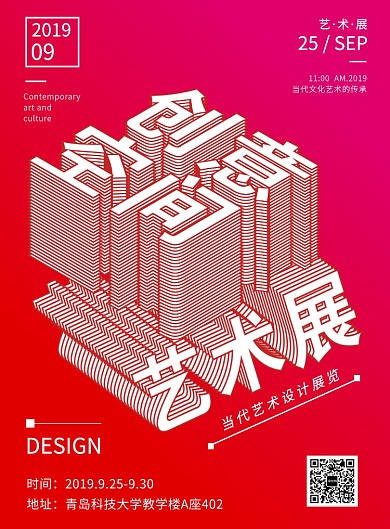 创意字体空间艺术展海报