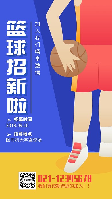 简约风篮球社招新海报