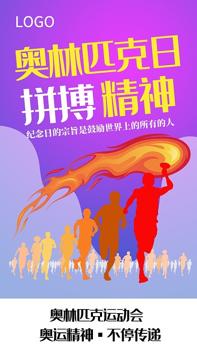 奥林比赛参赛加油奔跑运动海报