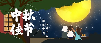 中秋佳节插画公众号首图