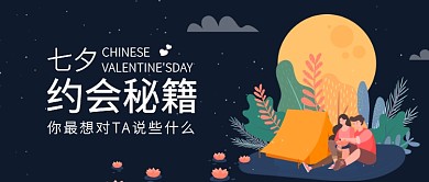 七夕约会秘籍首图